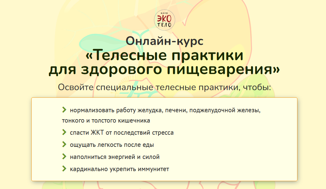 [Экологичное тело] Телесные практики для здорового_0.png